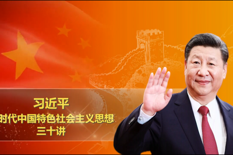 《习近平新时代中国特色社会主义思想三十讲》