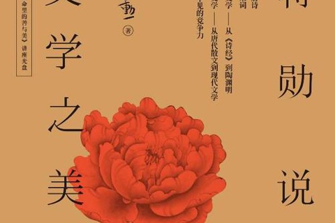 文学之美