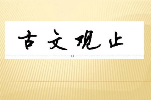 古文观止