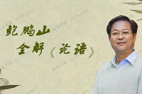 鲍鹏山私塾课论语