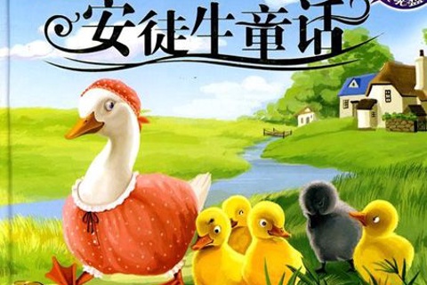 安徒生童话