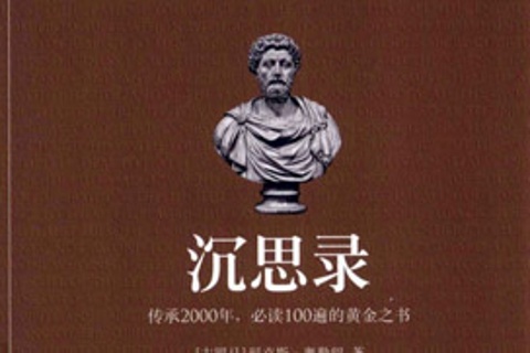 【家常读书·哲学系】马可·奥勒留 沉思录