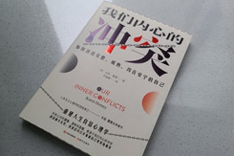 【家常读书·哲学系】卡伦霍妮.我们内心的冲突