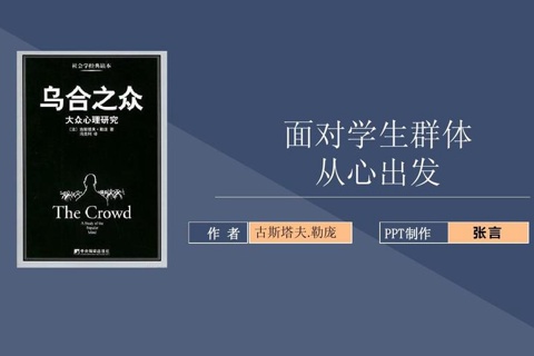 【家常读书·心理学系】勒庞.乌合之众-大众心理学研究