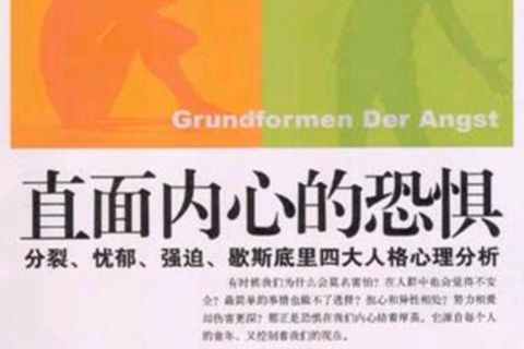【家常读书·哲学系】弗里兹·李曼.直面内心的恐惧