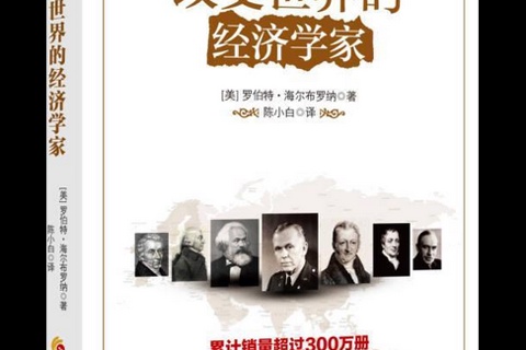 【家常读书·经济系】R·L·海尔布罗纳.几位著名经济学家.全本.雨中狐狸