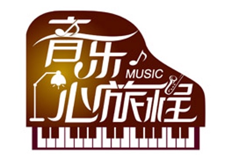音乐心旅程1-5