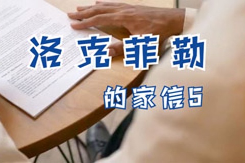 洛克菲勒家信
