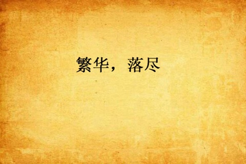 繁华尽处（长篇）