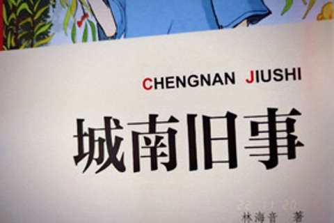 城南旧事