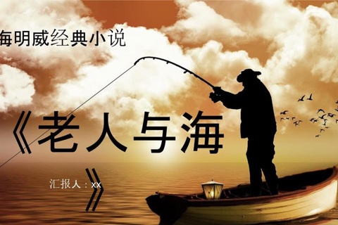 老人与海—海明威