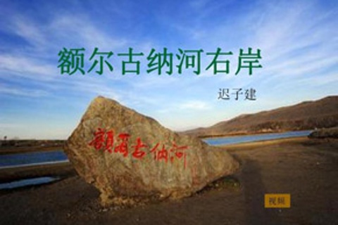 额尔古纳河右岸
