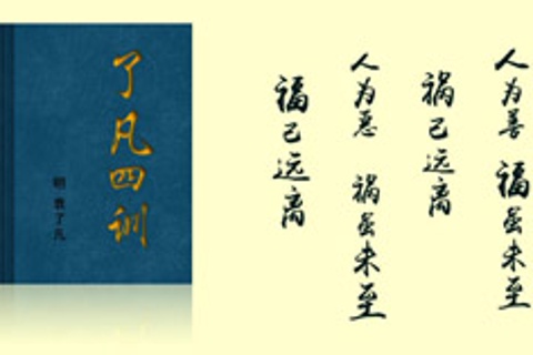 了凡四訓