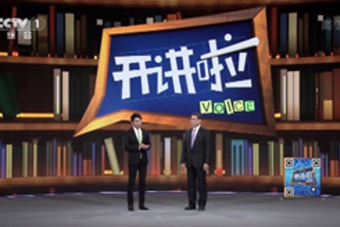 CCTV1开讲啦