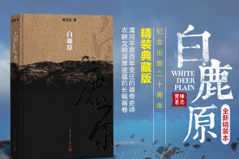 白鹿原