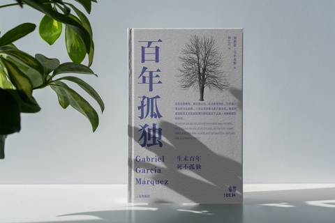 百年孤独