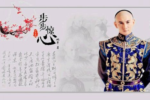 步步惊心
