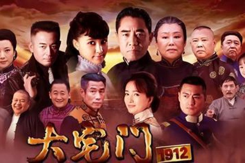 《大宅门》