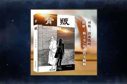 背叛丨遥远的救世主姊妹篇