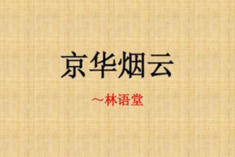 京华烟云-林语堂