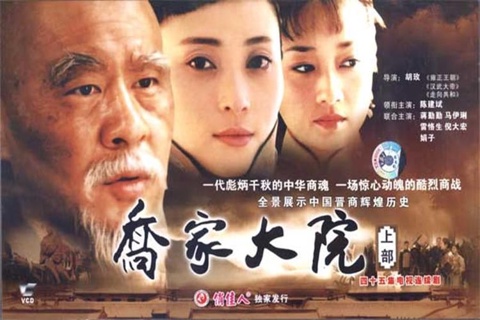 乔家大院第一部