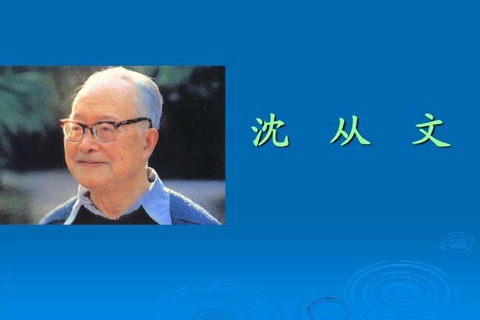 倾听沈从文