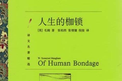 人生的枷锁