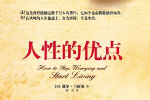 人性的优点·人性的弱点