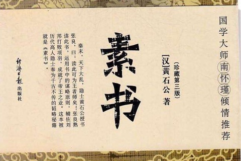 素书（中国谋略第一书）