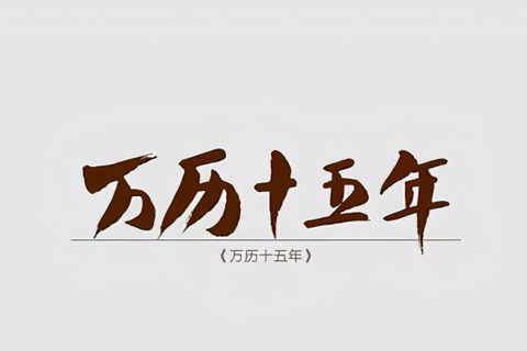 万历十五年  黄仁宇 著