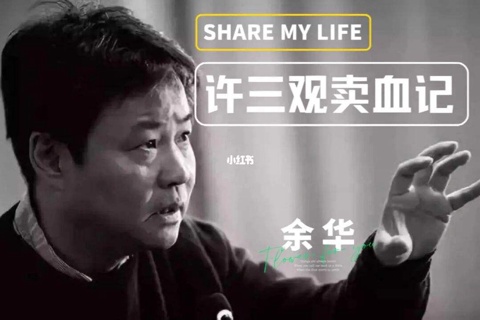 许三观卖血记