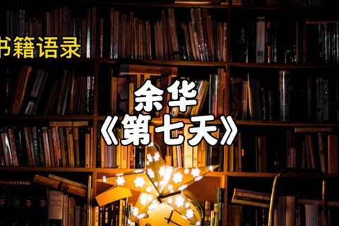 余华：第七天