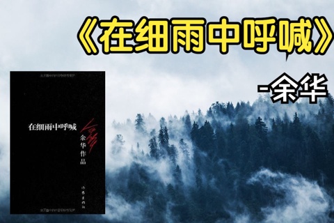 在细雨中呼喊-余华
