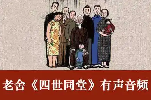 重读老舍经典《四世同堂》