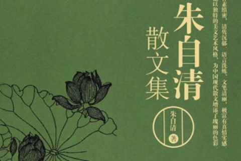 朱自清经典散文集