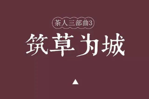 筑草为城