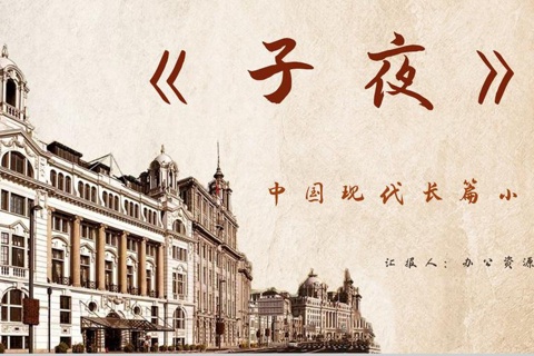 子夜丨茅盾经典作品