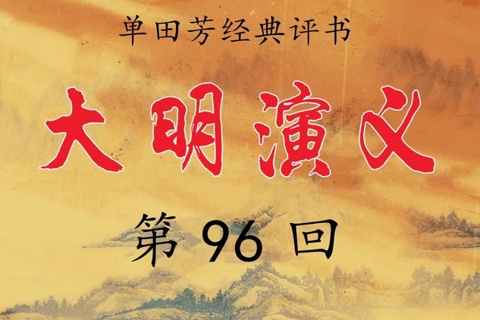 单田芳-大明演义