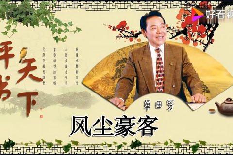 单田芳-风尘豪客