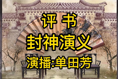 单田芳-封神演义