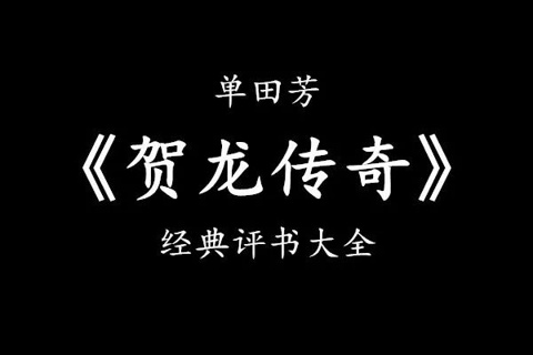 单田芳-贺龙传奇 下部