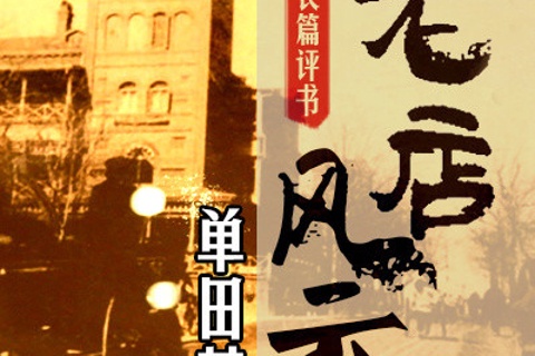 单田芳-老店风云
