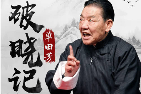 单田芳-破晓记