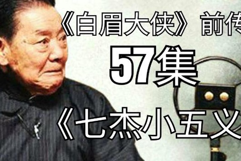 单田芳-七杰小五义