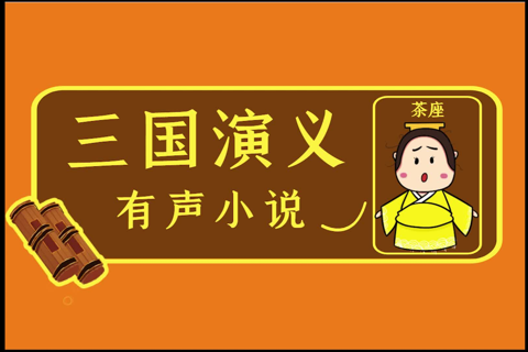 单田芳-三国演义