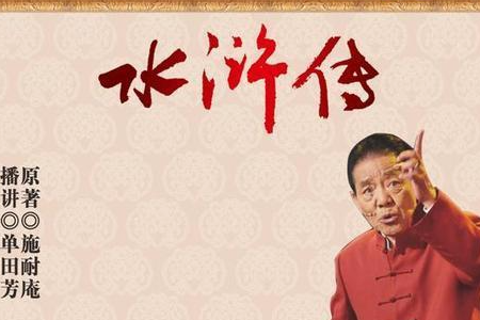 水浒全传(单田芳)1-180回