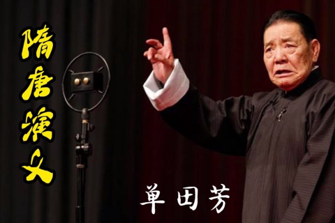单田芳 隋唐演义