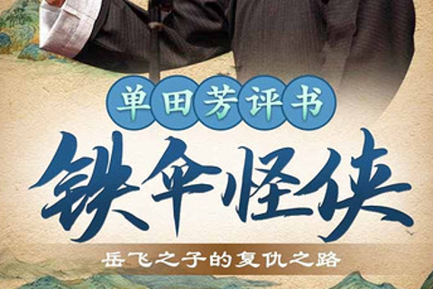 单田芳 铁伞怪侠