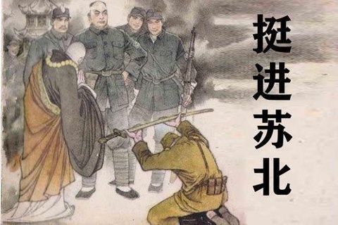 刘兰芳 挺进苏北