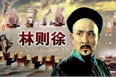 孙刚 林则徐
